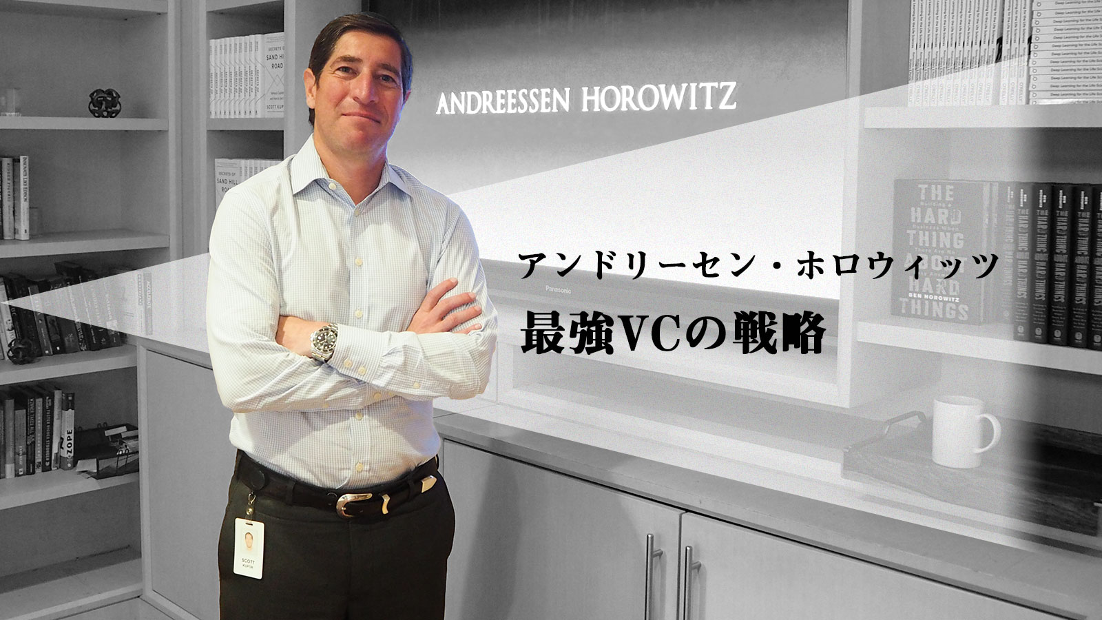 世界最強のVCはなぜ“異端”なのか。アンドリーセン・ホロウィッツの投資哲学と戦略を聞く