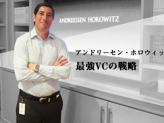 世界最強のVCはなぜ“異端”なのか。アンドリーセン・ホロウィッツの投資哲学と戦略を聞く。