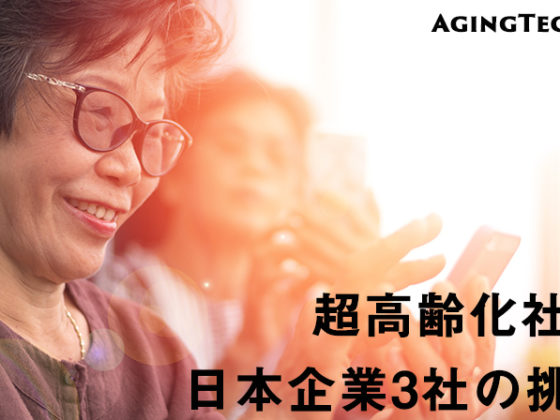【日本企業】なぜ大企業はエイジングテックに取り組むのか?