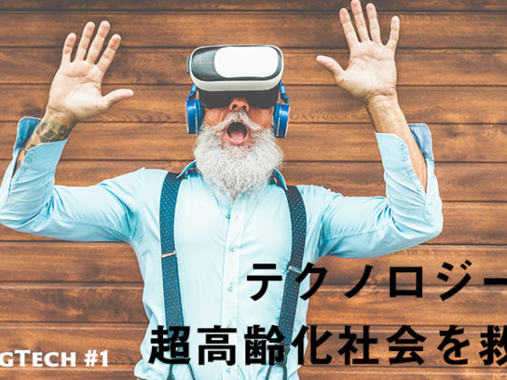 【特集】超高齢化社会のイノベーション「エイジングテック」