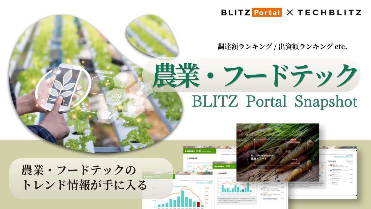 資⾦調達の傾向をサクッと把握！「BLITZ Portal Snapshot 【農業・フード編】 vol.2」