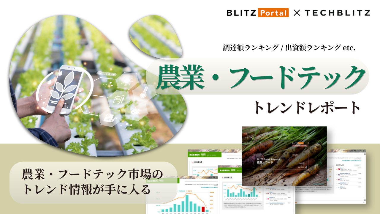 資⾦調達の傾向をサクッと把握！「BLITZ Portal Snapshot 【農業・フード編】 vol.2」