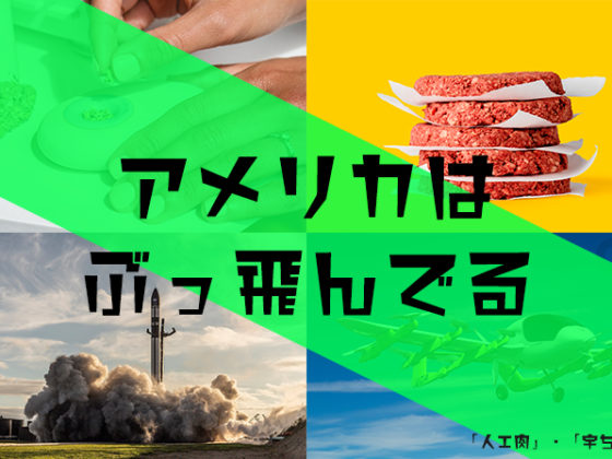 アメリカはどこまでも最先端を行くのか。「人工肉」・「宇宙」編