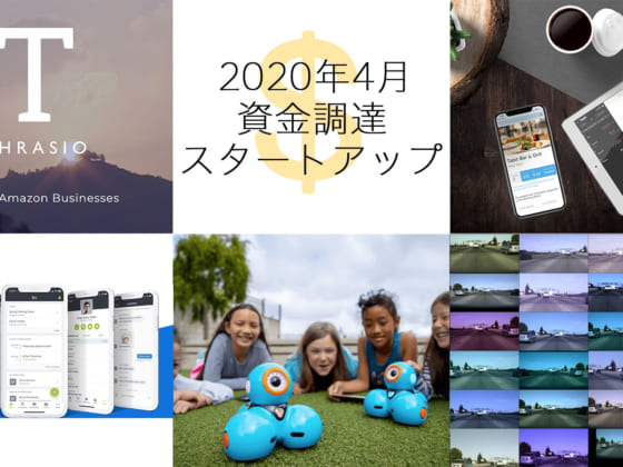 【CEOに直接取材】2020年4月に資金調達した、今ホットな米国スタートアップ