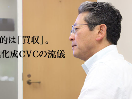 旭化成のシリコンバレー活用法。「CVCは新事業を生み出すインフラだ」