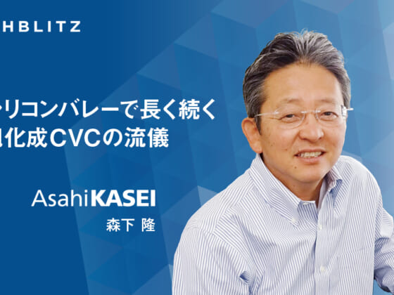 【旭化成】CVCから事業を生み出す3つの仕組み。研究開発型組織が仕掛けるM&A・アクセラレータ・カーブアウト