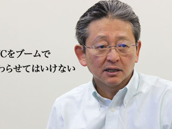 【旭化成】CVCは具体的な成果にこだわり、しぶとく継続せよ