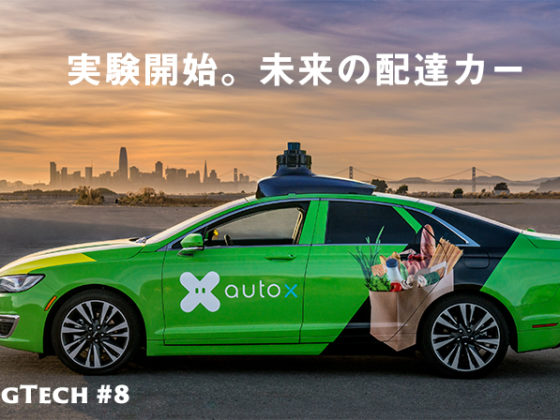 自動運転車が食料品を配達してくれるAutoX