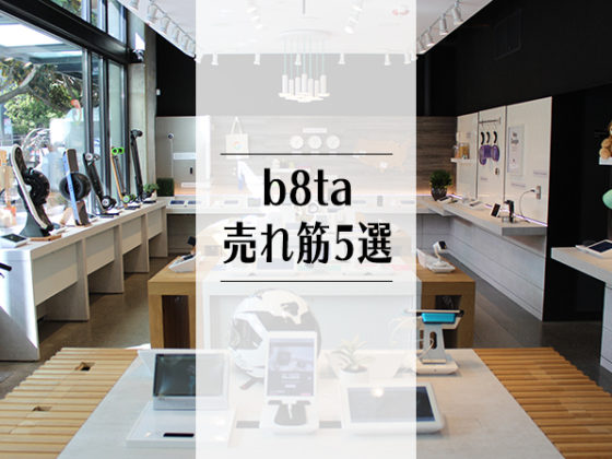 シリコンバレーを訪れたら絶対行きたい!最新ハードウェアを体験できるb8taの売れ筋商品5選