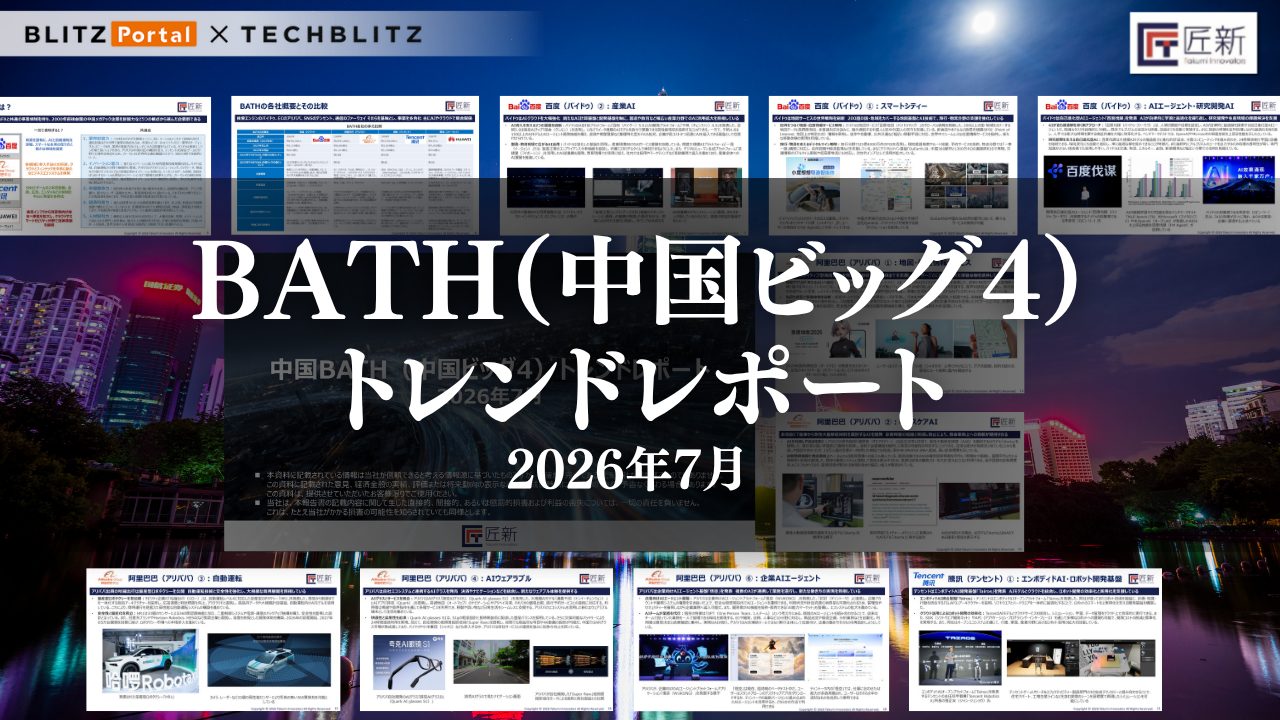 BATH (中国ビッグ4) の最新トレンドとは？