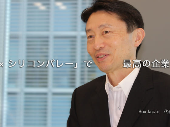 目指すはシリコンバレー企業と日本企業のいいとこ取り。Box Japanが日本市場に馴染んだ理由