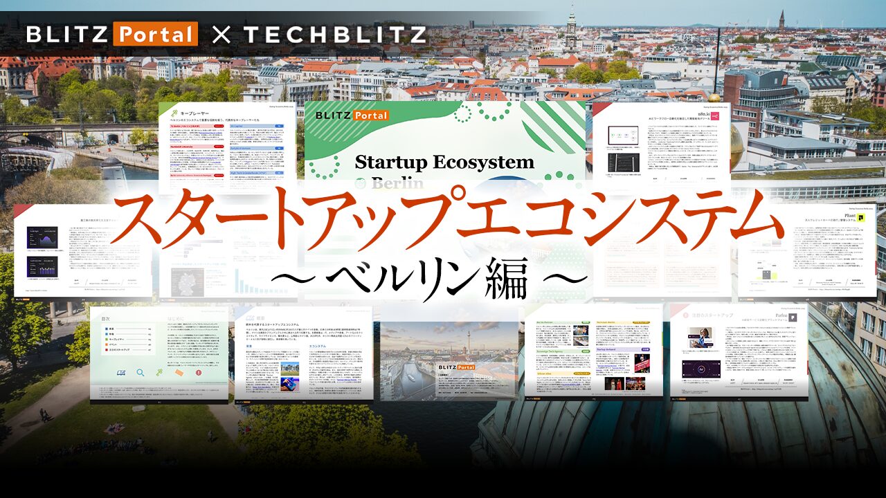 世界第3位のスタートアップ都市・ベルリンが分かる「スタートアップエコシステム 〜ベルリン編〜」レポート