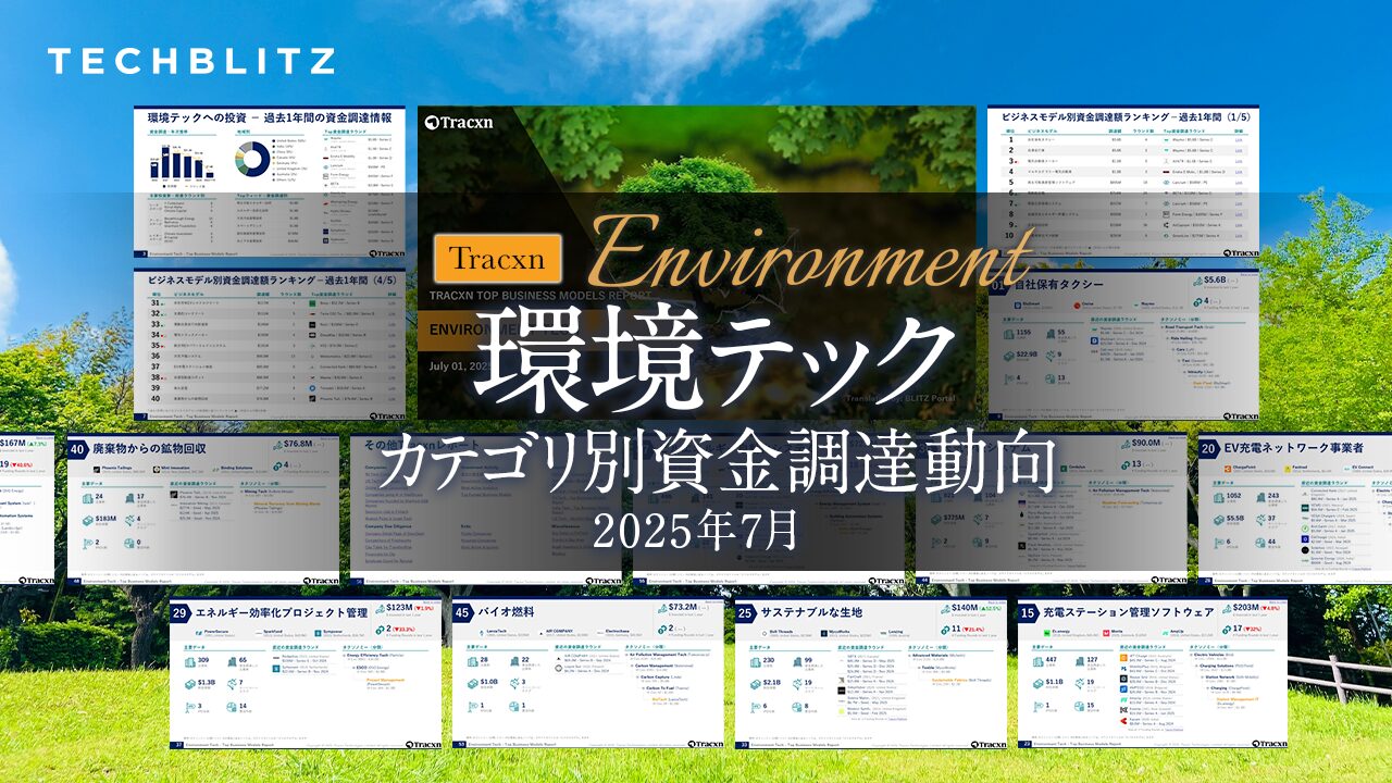 環境テックの資金調達トレンド｜成長スタートアップを一挙に把握