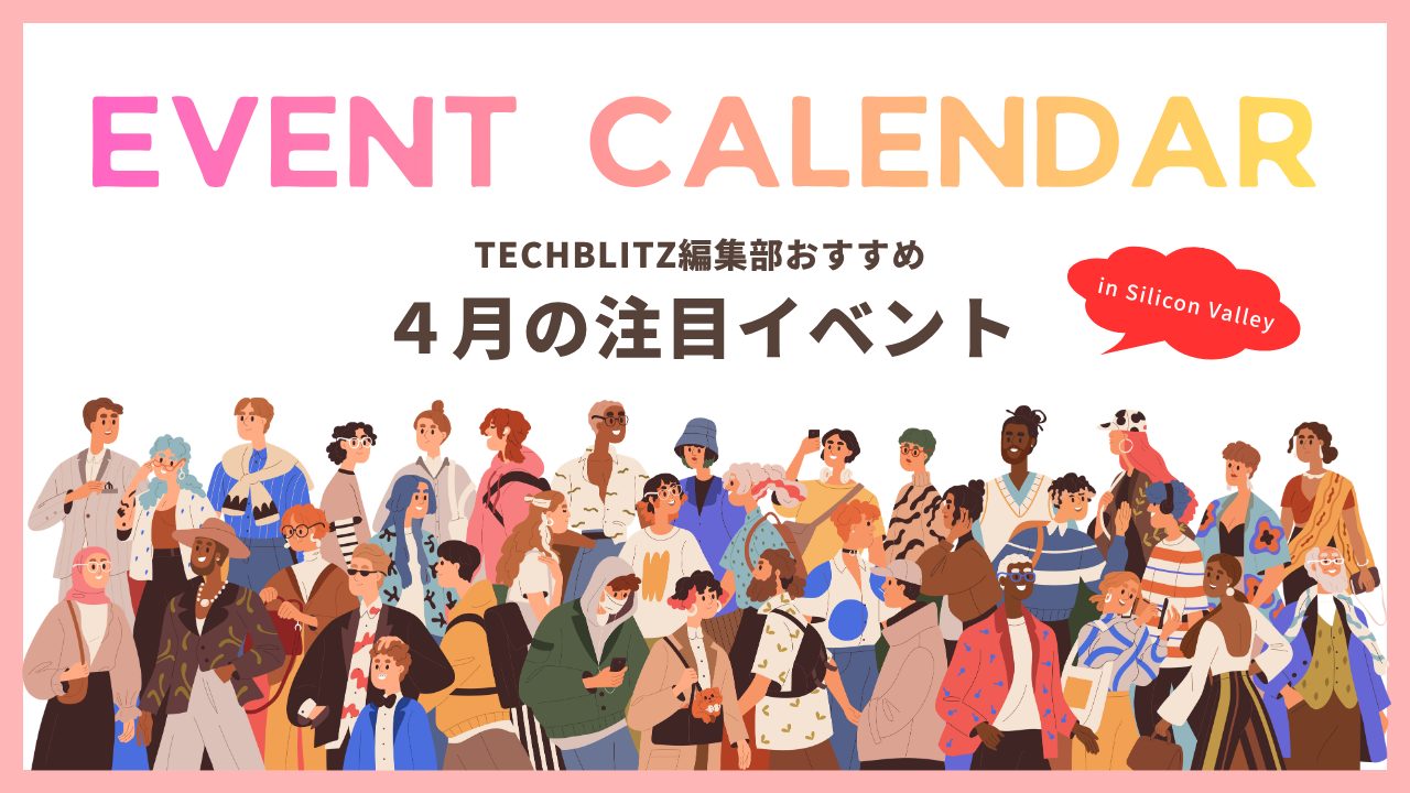 シリコンバレー在住・出張者必見、4月のおすすめイベント5選