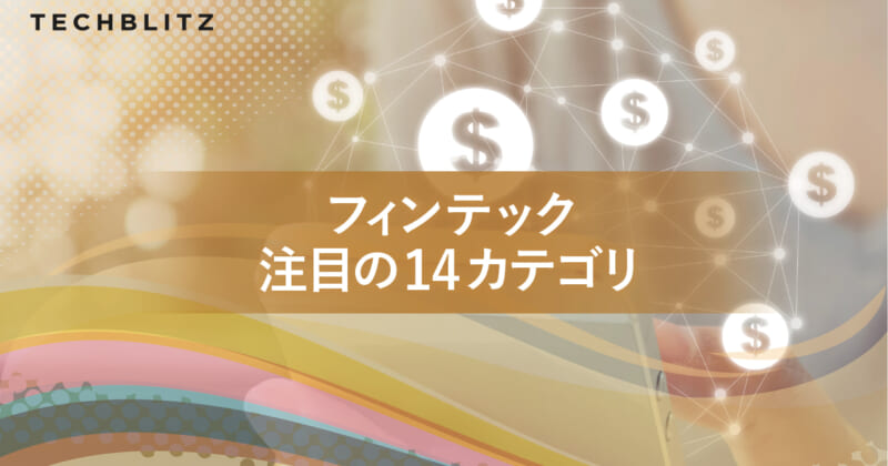 モバイルバンク、AI投資、BNPL、仮想通貨・NFTなど、フィンテック14