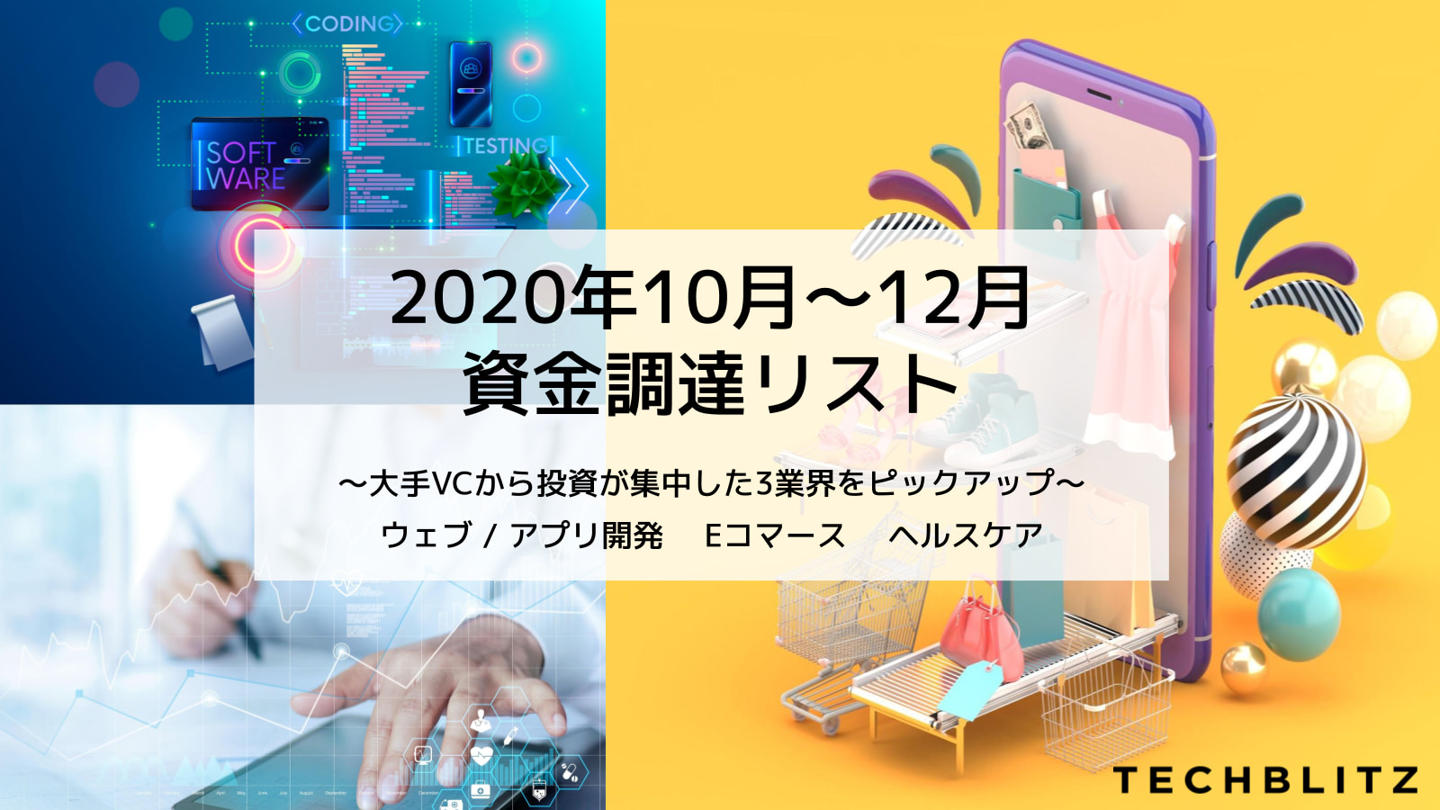 Eコマースにアプリ開発、ヘルスケア… 2020年10〜12月資金調達スタートアップ64社【無料】