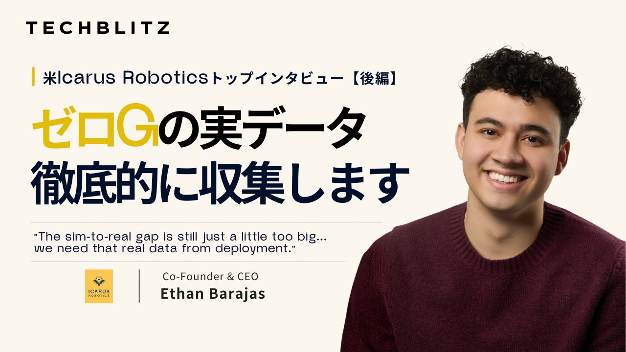 ゼロG環境のロボ制御データを徹底収集　宇宙領域のスター候補・米Icarus Roboticsトップインタビュー【後編】