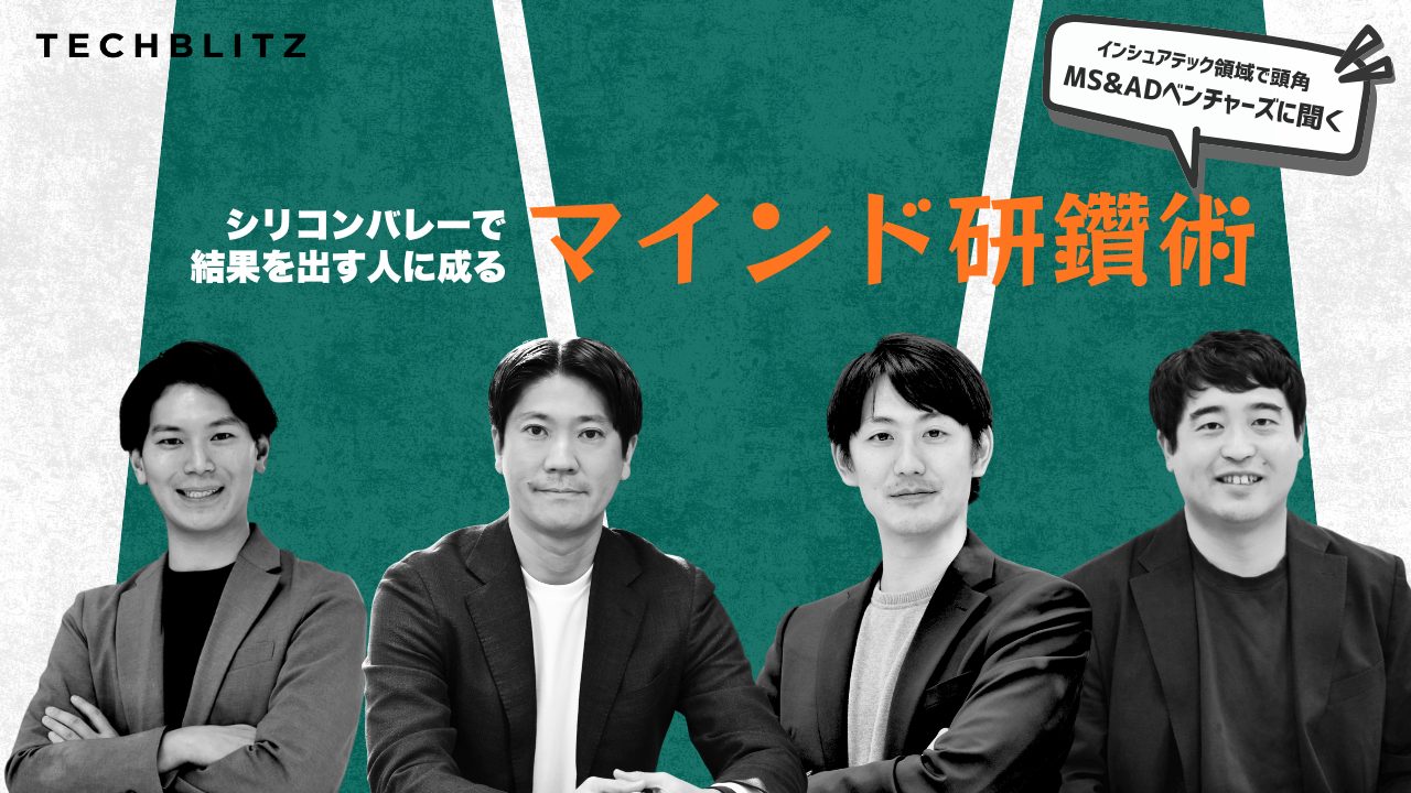なぜ、駐在組が次々と成果を挙げられるのか？　チームに浸透する“マインド研鑽術”が強さの秘密　MS&ADベンチャーズ