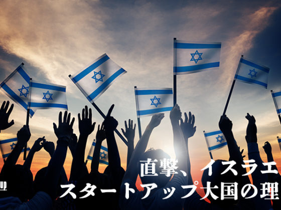 イスラエルのスタートアップエコシステムと加速するスタートアップとの協業