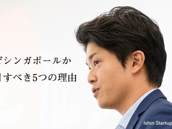シンガポールは、アジアのイノベーション創出拠点になる