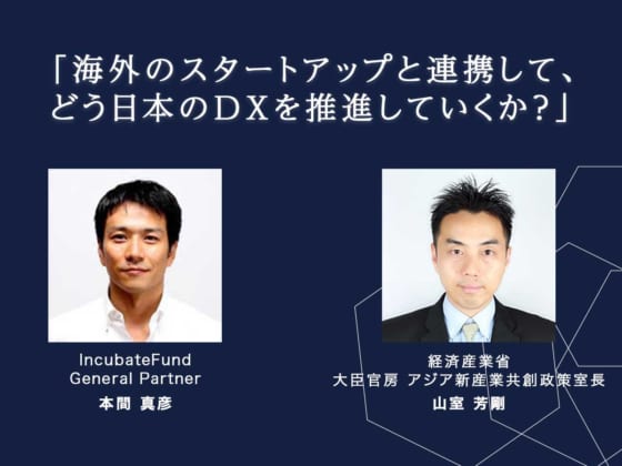 日本はDXで完全に出遅れている。信用力と中立性を活かし、海外スタートアップと連携せよ