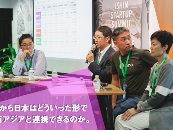 東京上場・VC投資・オープンイノベーション。日本と東南アジアスタートアップのこれから