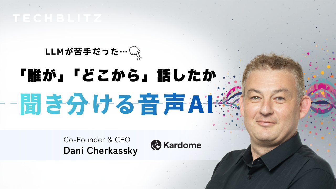 「誰が、どこから話したか」を聞き分ける　音声AIの“限界”を突破するイスラエル発Kardome