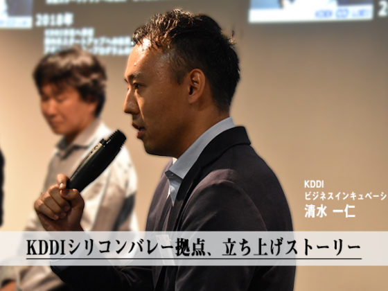 【KDDI】国内大手企業担当者が語る、シリコンバレーの今と活用法