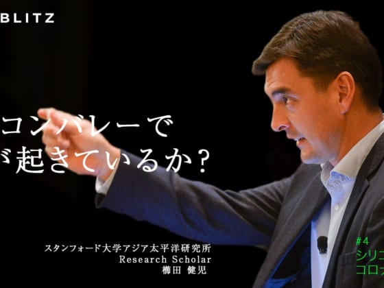 【スタンフォード】コロナ禍こそ、オープンイノベーションのチャンス
