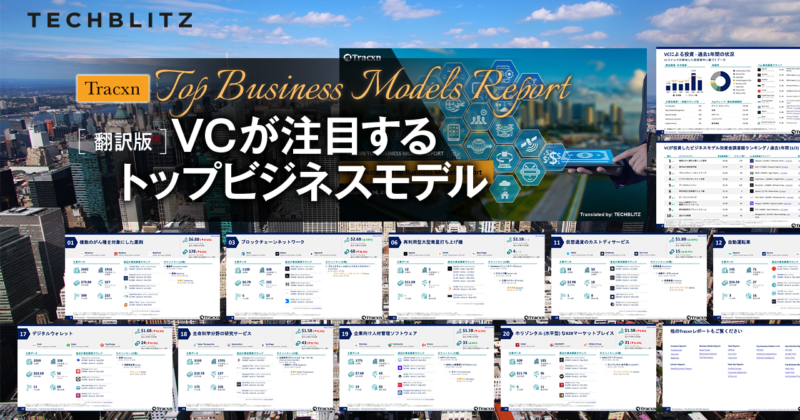 VCが注目するトップビジネスモデルレポート – TECHBLITZ