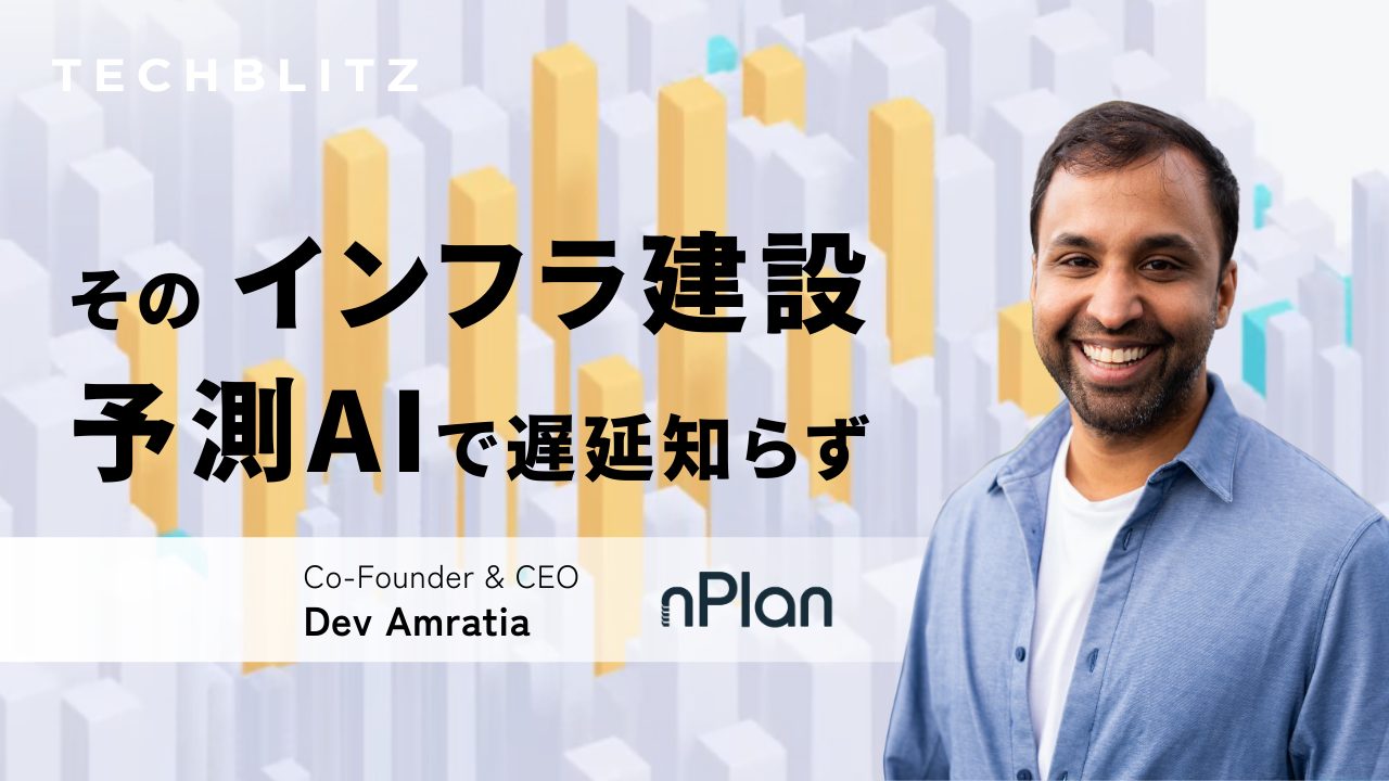 シェルやシェブロンも実力認めた予測AI　「建設プロジェクトは遅れるもの」はもう古い　nPlan