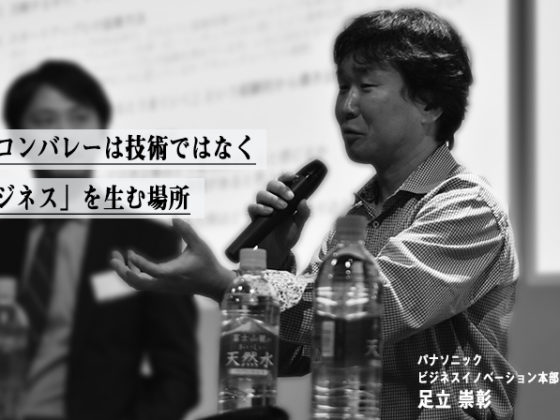 【パナソニック】国内大手企業担当者が語る、シリコンバレーの今と活用法