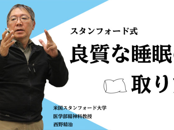 【スタンフォード式 睡眠術】短時間で質の高い睡眠をとるには