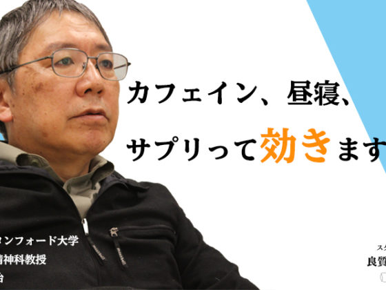 【スタンフォード式 睡眠術】 カフェイン、時差ボケとの付き合い方