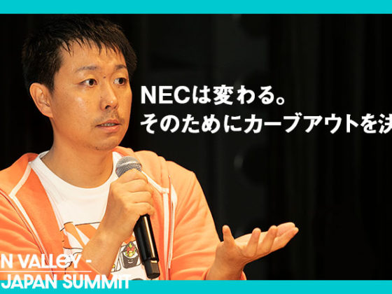 あえて将来の有望株は外で育てる。NECからのカーブアウトで生まれたAIスタートアップ