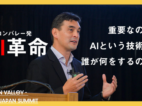 シリコンバレー発AI革命の本質。「AIを何に使うか」を見つけた者が勝者となる
