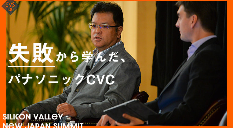失敗から学ぶ パナソニックのシリコンバレー活用戦略 Techblitz