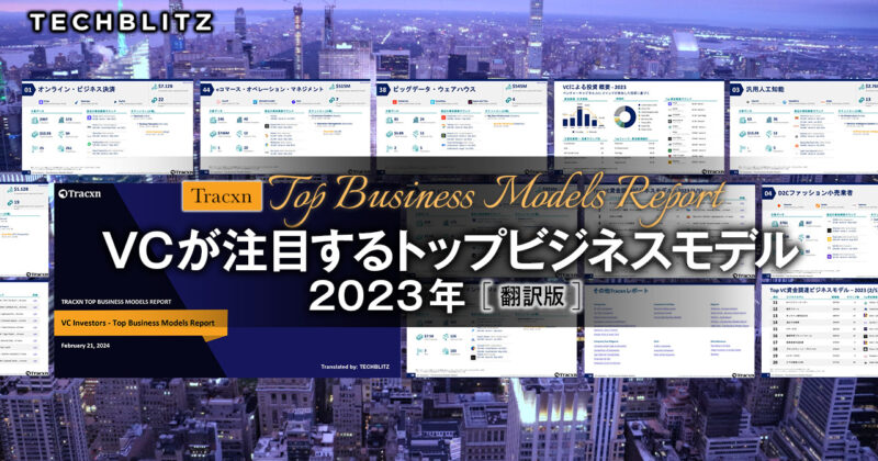VC（ベンチャーキャピタル）が注目するトップビジネスモデル2023