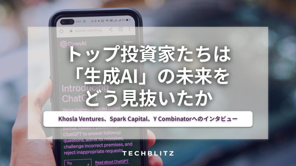 トップ投資家たちは「生成AI」の未来をどう見抜いたか