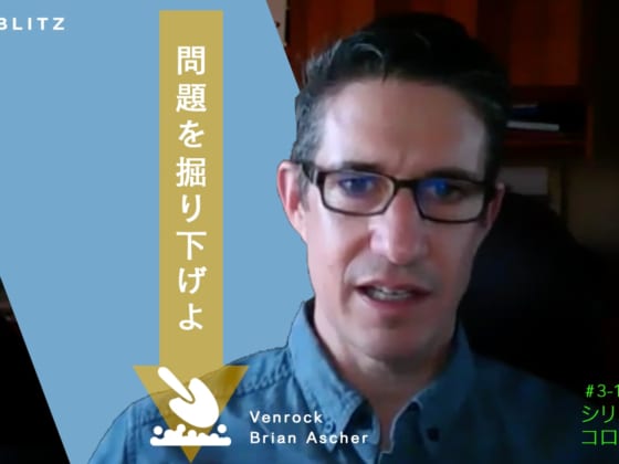 【Venrock】シリコンバレーの名門VCが語る、SaaSスタートアップ投資の原則