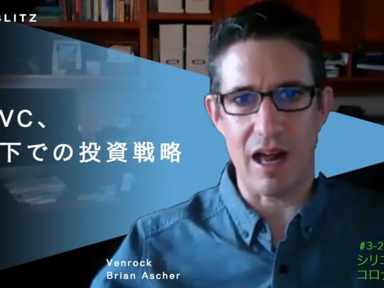 【Venrock】50年の歴史を持つVCは、コロナ危機をこう見る