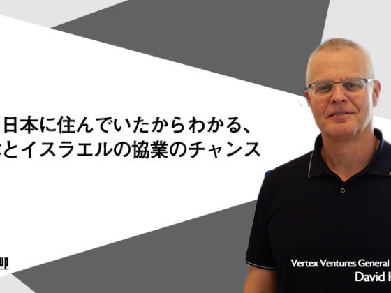 大企業からスタートアップへの産業構造変化を担ったVertex Ventures「今後、多くの日本企業がイスラエルに向かう」