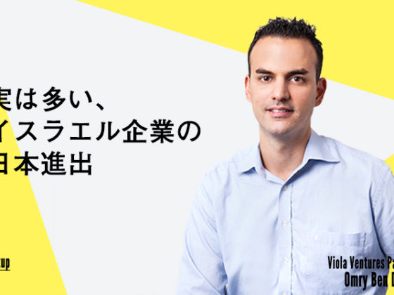 日本企業の直面している課題をイスラエル企業が解決する