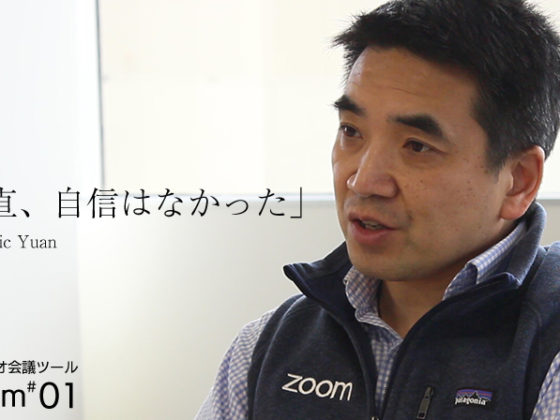 【CEO独占インタビュー】なぜZoomは世界中で好まれるビデオ会議になったか?