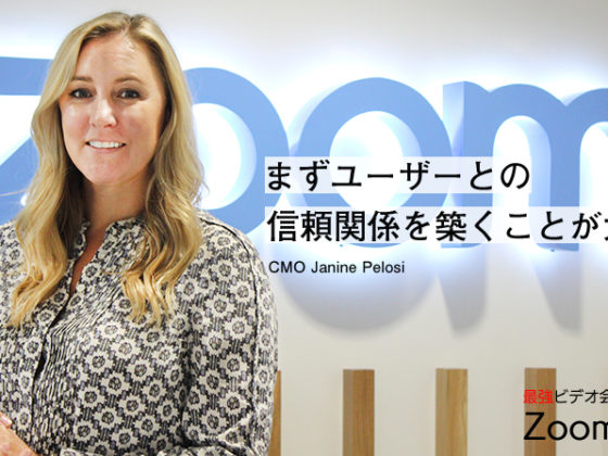 CMOが語る、Zoomのマーケティング戦略