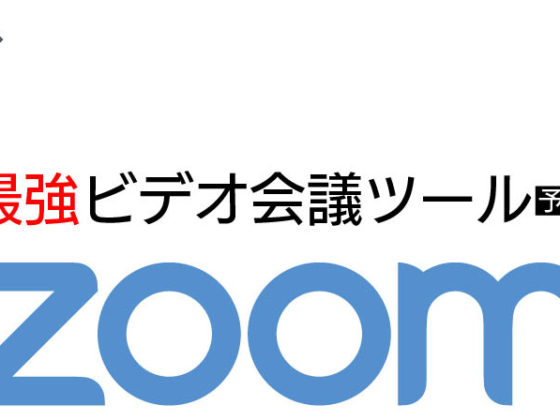 【特集】競合ひしめくビデオ会議ツールでZoomが成功できたわけ
