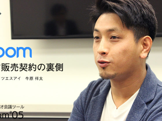 Zoomをいち早く発掘し、日本市場で独占契約できた理由