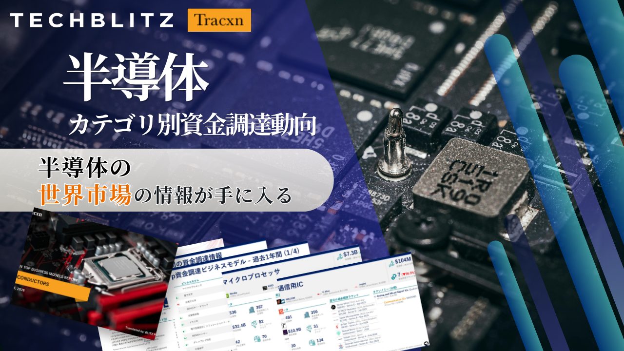 マイクロプロセッサ、量子光学、光電子工学…「半導体　カテゴリ別資金調達動向 」