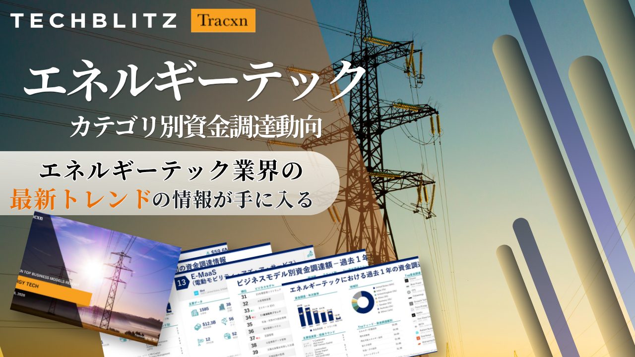 石油・ガス上流部門、先進的な電池メーカー、高度地熱システム…「エネルギーテック　カテゴリ別資金調達動向 」
