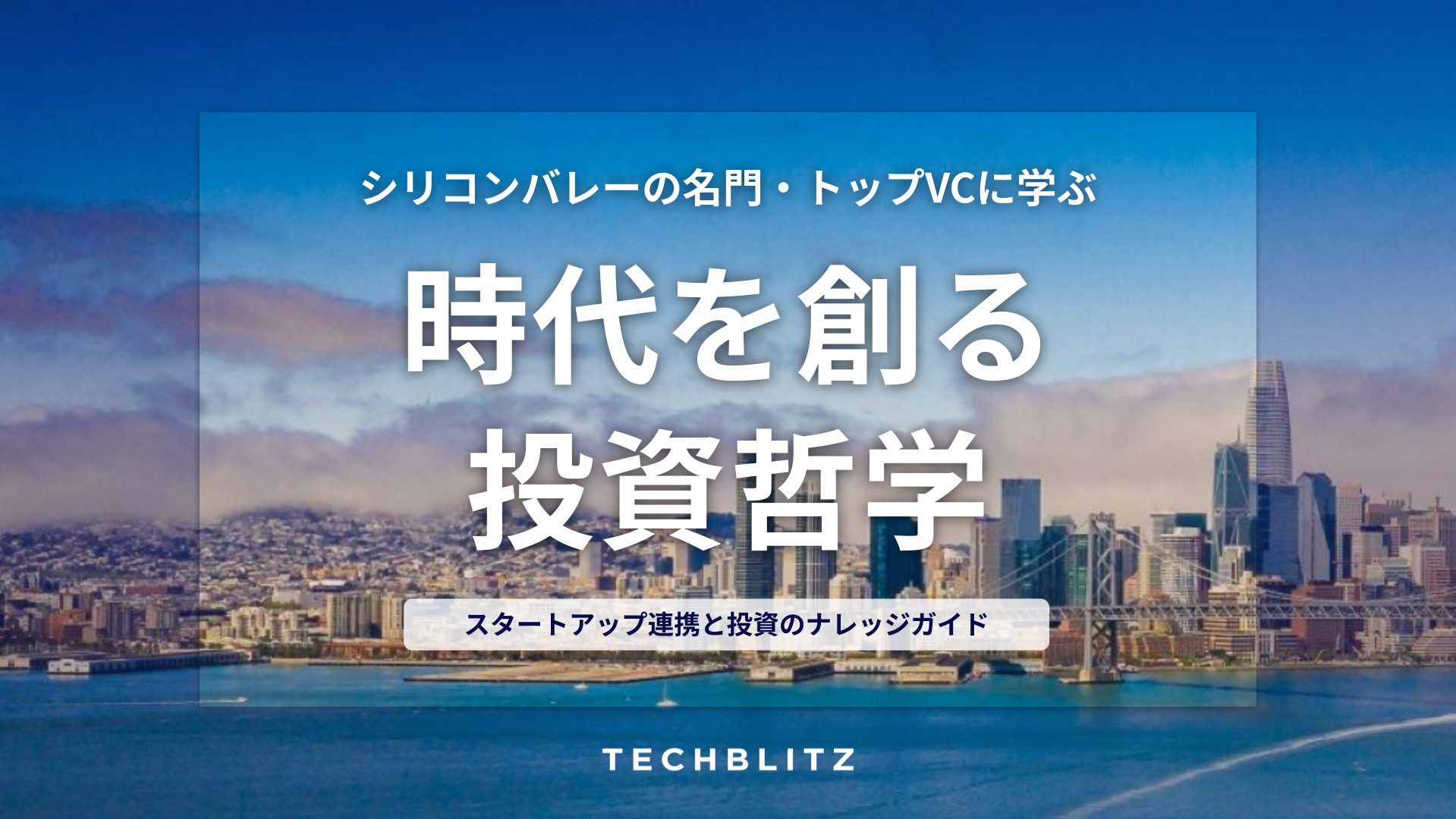 創業者に投資する、100年企業を創る――　シリコンバレーを動かす4大VCの投資哲学をTECHBLITZが徹底解説